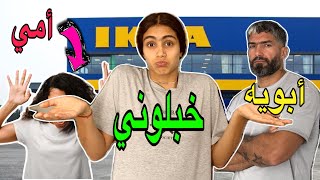 أمي وأبويه يجننوني من ندخل IKEA شترينه أشياء للبيت [upl. by Salohcim579]