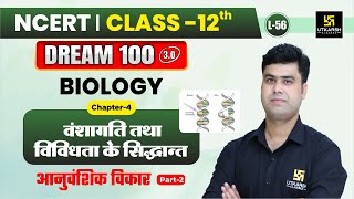 Class 12 Biology Ch 4 वंशागति तथा विविधता के सिद्धान्त  आनुवंशिक विकार P2 L56  Krishnakant Sir [upl. by Gilbart779]