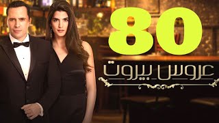 مسلسل عروس بيروت الحلقة 80 تلخيص  فارس يعزم ادم على العشاء في القصر [upl. by Esir112]