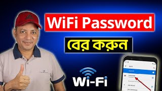 ফোন দিয়ে wifi password বের করুন  How to see connected wifi password using your phone  Imrul Hasan [upl. by Madelene75]