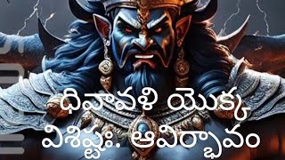 ధివాళి యొక్క విశిష్టః ఆవిర్భావం [upl. by Annocahs]