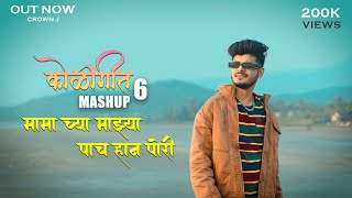 Koligeet Mashup 6  कोळीगीत  Mama Cya Mazya 5 Han Pori  Crown J  Marathi Song 2022 [upl. by Eizus]