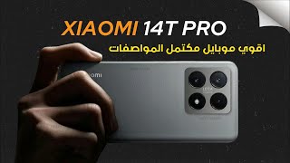 واخيـراً اول تجربة لـ اقوى صفقة في العالم  من شاومي 😱🔥 Xiaomi 14T PRO [upl. by Bach95]