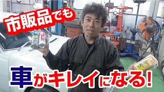 旧車屋さんが長年色んなグッズを試した結果、お勧めしたい車をキレイにするグッズをご紹介企業案件じゃないよ [upl. by Ylrehs]