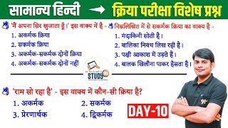 10 हिन्दी क्रिया एवं उसके भेद  Kriya amp Uske Bhed Best Question Ans in Hindi by Nitin Sir STUDY91 [upl. by Oznofla]