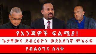 የአንጃዎች ፍልሚያ ጌታቸውና ደብረፅዮን ወደአደገኛ ምእራፍ  የብልፅግና ስላቅ 081224 [upl. by Ataliah]