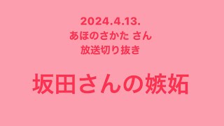 坂田さんの嫉妬【あほの坂田さん放送切り抜き】 [upl. by Yednil]