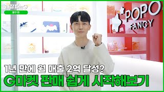 왜 잘 파는G G마켓 입점했다면 주목 G마켓 판매 쉽게 시작해보는 팁 공개💚｜뭉구의 잘 파는 하루 Ep2｜구독자 이벤트🎁 [upl. by Akinaj]