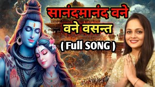 Sanand Manand Vane Vasantam Full Song  Sanand Manand Vane Vasantam Kashi Vishwanath  Sanand Manand [upl. by Nodnas]