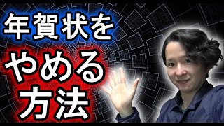 年賀状をやめるべき4つの理由と年賀状のやめ方 [upl. by Irb627]