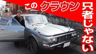 旧車屋さんの裏ワザ編昭和47年式クラウン、53万kmでもノーオーバーホールの秘訣とは [upl. by Ripleigh809]