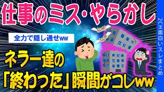 【2ch面白いスレ】仕事のミス・やらかし…ネラー達の「終わった」瞬間がコレｗｗ【ゆっくり解説】 [upl. by Eenahpets845]