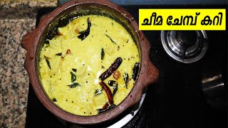 ചീമ ചേമ്പ് കറി  Chembu Curry Kerala Style ചേമ്പ് കറി  Chembu Curry [upl. by Anayaran]