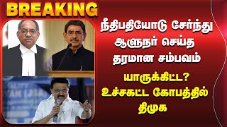 நீதிபதியோடு சேர்ந்து ஆளுநர் செய்த தரமான சம்பவம் யாருக்கிட்ட உச்சகட்ட கோபத்தில் திமுக [upl. by Behm292]