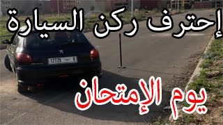 ركن السيارة بطريقة إحترافية جدا وبمقياسين يجعلك تنجح يوم الإمتحان بامتياز ✔ Stationnement de voiture [upl. by Onairot]