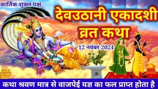 एकादशी व्रत कथा Ekadashi vrat katha एकादशी की कथा Ekadashi ki katha Dev Uthani ekadashi vrat katha [upl. by Shep15]