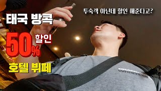 태국 여행 🇹🇭 공항 꿀팁🔥호텔 조식뷔페 50 할인 방법 및 이제 환전하지 마세요 [upl. by Hedberg799]