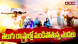 తెలుగు రాష్ట్రాల్లో మండిపోతున్న ఎండలు  High Heat in TS AP  Weather Report  ABN Telugu [upl. by Nykal255]