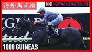 【海外馬直播】1000 Guineas 英國一千堅尼賽馬日 Newmarket Racecourse 新市場馬場 UK 英國 [upl. by Eceerehs212]