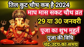 सकट चौथ कब है 2024 में l तिल कुटा चौथ कब है l माघी संकष्टी चतुर्थी कब है l तिल चौथ का व्रत 2024 l [upl. by Seiuqram]