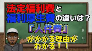 3級【法定福利費】起業する前に知っておいた方がいい“法定福利費”とは？人件費は給料だけじゃないと言われる理由がわかる！！ [upl. by Schlicher891]