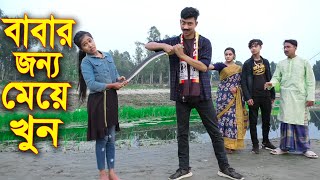 বাবার জন্য মেয়ে খুন  Babar Jonno Meye Khun  বাংলা নতুন নাটক  Latu Comedy [upl. by Suoirad]