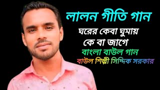 ঘরের কেবা ঘুমায় কেবা জাগে Bangla lalon Geeti gaan 2024বাউল শিল্পী সিদ্দিক সরকার [upl. by Thayer890]