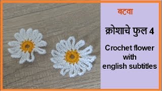 क्रोशाचे फुल 4  Krosha che ful  Crochet flower  Lokar vinkam marathi [upl. by Drofwarc]