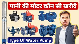 पानी की मोटर कौन सी खरीदें  Best Water Pump in India  Best Pani Ki Motor [upl. by Ilrac887]