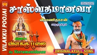 சாஸ்வதம் ஆனவா  விளக்கு பூஜை  7 Vilakku Poojai [upl. by Seira]