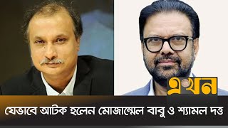 যেভাবে আটক হলেন মোজাম্মেল বাবু ও শ্যামল দত্ত  Mozammel Babu  Shamol Datta  Mymentsingh  Ekhon TV [upl. by Ahtel816]