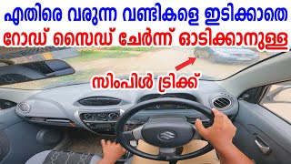 🚗എതിരെ വരുന്ന വണ്ടികളെ ഇടിക്കാതെ 🚗വണ്ടി സൈഡ് ചേർന്ന് ഓടിക്കാനുള്ള സിംപിൾ ട്രിക്ക്Car driving tips [upl. by Semadar270]