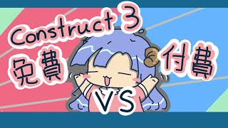 Construct 3  免費版還是個人授權版？買還是不買？ [upl. by Medwin]