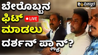 LIVE  Actor Darshan Pre Plan in Renuka Swamy Case  Spot Investigation Pavitra GowdaD Boss Arrest [upl. by Lorac]