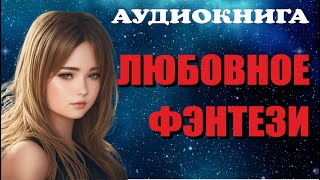 Аудиокнига ЛЮБОВНОЕ ФЭНТЕЗИ Книга полностью [upl. by Falito]