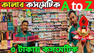 শীতকালীন🔥চায়না কালার কসমেটিক চকবাজার থেকে হোলসেল দামে কিনুন। colour cosmatics price in Bangladesh👍 [upl. by Rehpinnej]