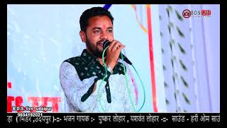 चाले तो ले चालु मारा हिरुड़ा  सिंगर  पुष्कर लोहार  live  बांसड़ा का खेड़ा  BDSLIVEUDAIPUR [upl. by Trumaine]