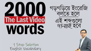 2000 Vocabulary ।। গড়গড়িয়ে ইংরেজি বলতে হলে ।। যে শব্দগুলো জানতেই হবে ।। [upl. by Nakashima]