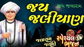 JALARAM bapa bhajan  Jalaram Jayanti Special  Jalaram Bapa Bhajan  Gujarati Bhajan [upl. by Spense]