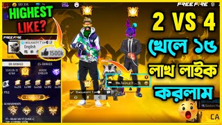 মাত্র ১ ম্যাচেই Free Fire এর Highest Like হয়ে গেল😮Mr Triple R ভাইকে নিয়ে 2 Vs 4 খেলে ১৫ লাখ লাইক হলো [upl. by Engapmahc51]