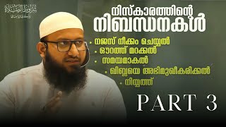 നിസ്കാരത്തിന്റെ നിബന്ധനകൾ  Part3 [upl. by Augustina]