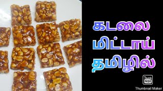 கடலை மிட்டாய் தமிழில்  Peanut Candy In Tamil [upl. by Chita]