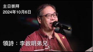 【主日敬拜】李啟明弟兄：頌讚主的名 讓我細看著袮聖潔的主 當我抬頭仰望 我一生在祢手中 祢愛永不變（2024年9月29日） [upl. by Julide162]