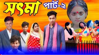 সৎ মা 2  Part 2  Sot Maa। New Bangla Natok । Toni  Salma । Palli Gram TV l Sofik er video 🥰 [upl. by Mctyre]