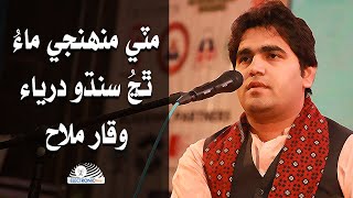 Mitti Muhunji Maa By Waqar Mallah  مٽي منهنجي ماءُ [upl. by Nofpets445]