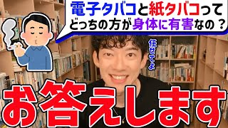 【DaiGo】電子タバコと紙タバコって実際問題どっちの方が身体に悪いの？正しい知識を教えてDaiGoさん！ [upl. by Appilihp]