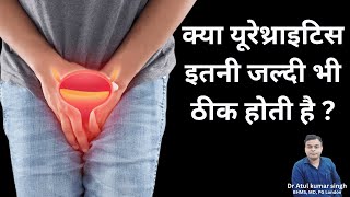 क्या यूरेथ्राइटिस इतनी जल्दी भी ठीक होती है  Urethritis का Homeopathy असरदार इलाज – मरीज का अनुभव [upl. by Thury204]