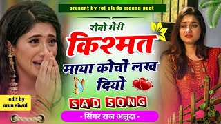 रोबो मेरी किश्मत माया कोचों लख दियो  New Sad Meena Geet  Raj Aluda Meena Geet  Meena Song [upl. by Kal364]