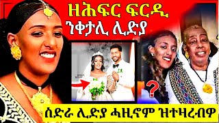 🔴ጉድ ስማዕ ብጣዕሚ ንብዙሓት ዘሕዘነ ፍርዲ ኣብ ልዕሊ ቀታሊ ሊድያ [upl. by Ayhay]