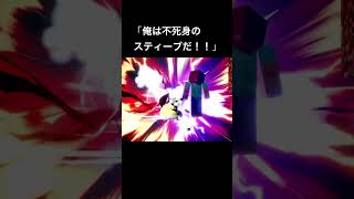 飛ばされません勝つまではスマブラ スティーブ [upl. by Ave864]